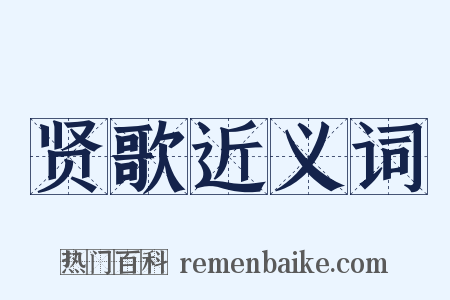贤歌近义词是什么意思的图片
